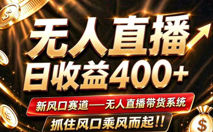 26年淘宝重磅改革，成熟稳定无人直播，无需经验，可工作室矩阵放大，长期运营【揭秘】-云创网