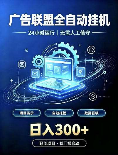 广告联盟全自动挂G，24小时自动运行，无需人工值守，日收200－500+【揭秘】-云创网