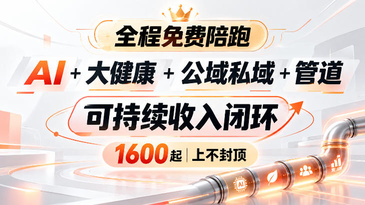 AI+大健康+公域私域+管道+可持续收入闭环，小白可轻松上手，人人可以打造管道收益-云创网