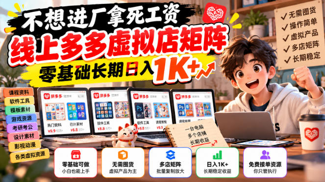 不想进厂拿死工资，线上多多虚拟店矩阵，零基础长期日入1K+【揭秘】-云创网