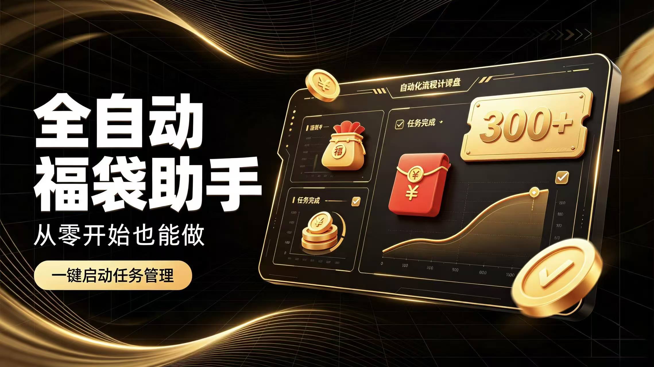 日入稳定300+全自动抢福袋，闲暇稳定创收-云创网