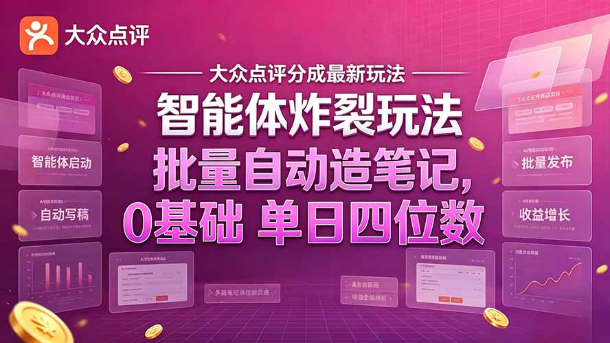 大众点评分成最新智能体炸裂玩法！批量自动造笔记，0基础干到单日四位数-云创网