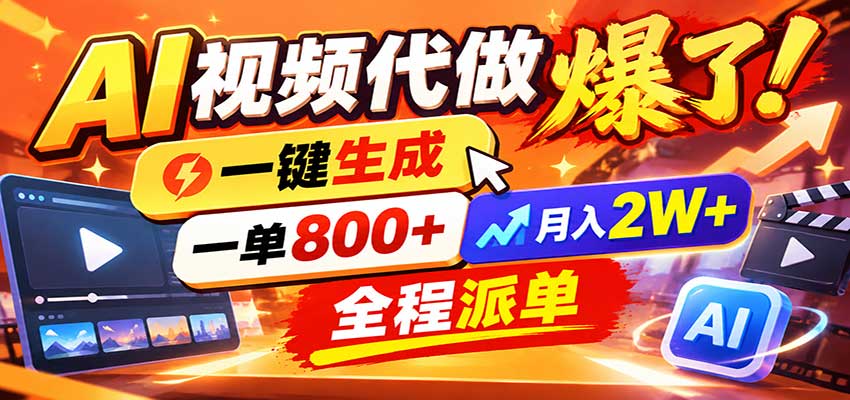 AI代做视频疯了，一小时出一套，单子接不完，提供派单资源，月稳2W！-云创网