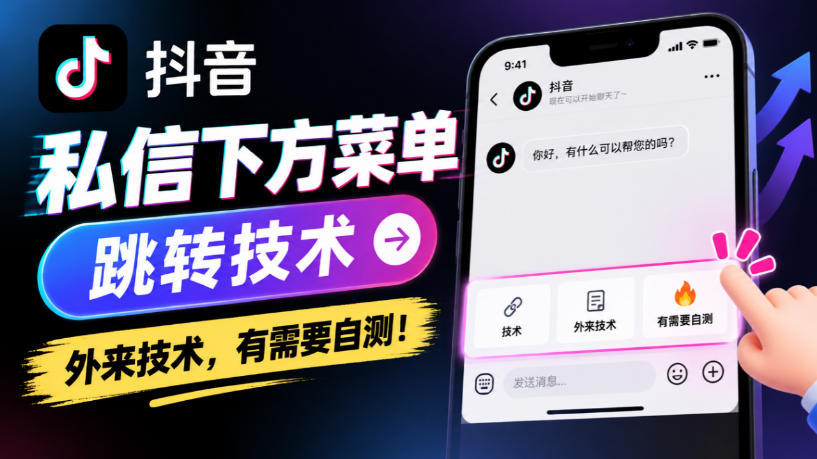 抖音私信下方菜单跳转技术，外来技术，有需要自测！-云创网