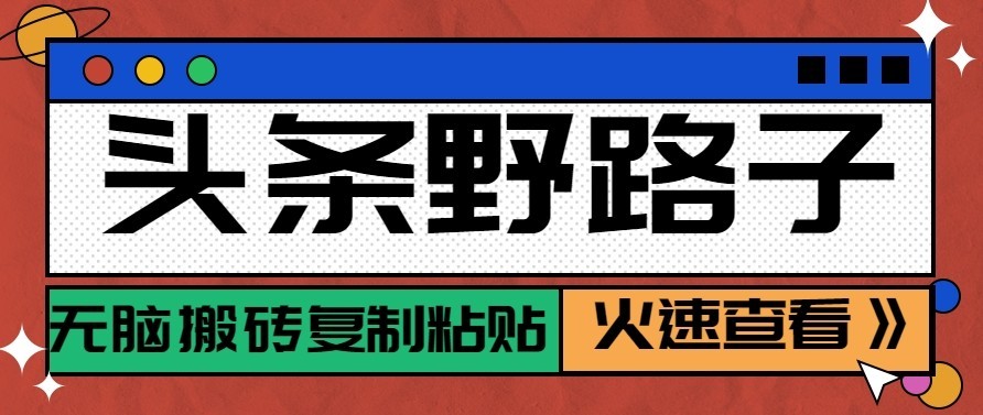 头条号野路子玩法，零成本起号无脑搬砖复制粘贴，普通人稳稳月入过万-云创网