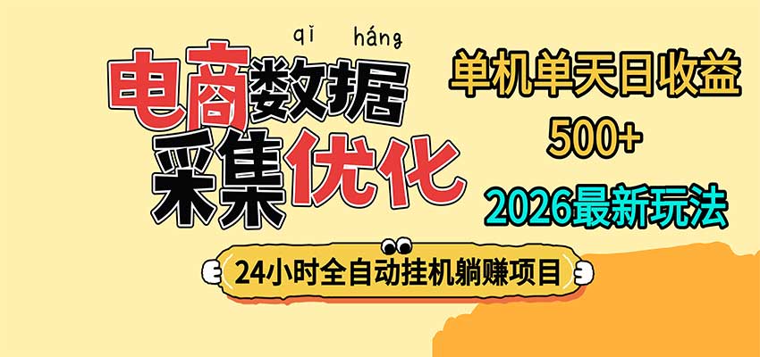24小时全挂机，单机单天收益 500+，电商数据采集优化-云创网