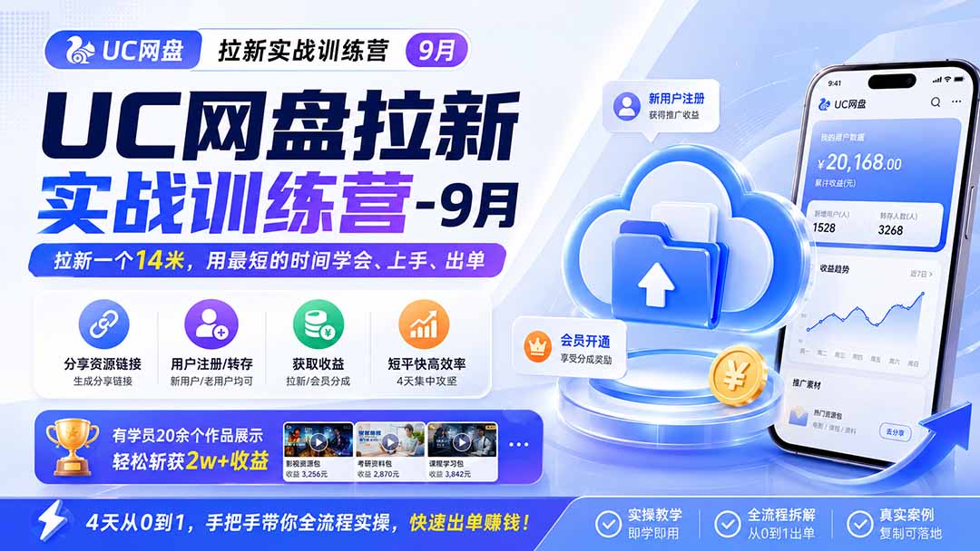 UC网盘拉新实战训练营-更新1022，拉新一个14米，用最短的时间学会、上手、出单，有学员20余个作品，轻松斩获2w+收益-云创网