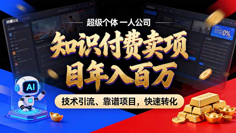 知识付费”月入百万“时代来了，拒绝割韭菜，拒绝短周期，把' 卖项目 方法论' 做成闭环，长期主义。-云创网