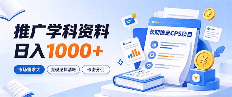 通过推广学科资料日入1000+，长期稳定的CPS项目，市场需求大，变现逻辑清晰-云创网