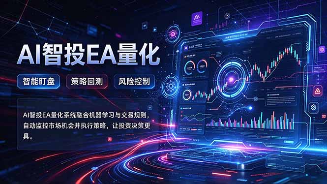 普通人也能玩转AI量化：不盯盘，不熬夜，一套智投EA让策略自动跑-云创网