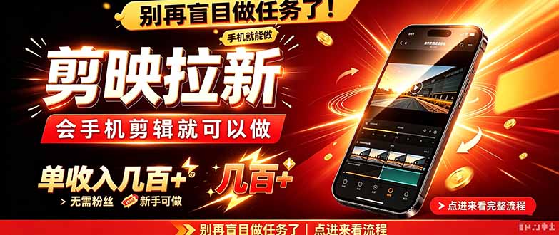 剪映拉新会手机剪辑就可以做，无需粉丝，单收入几百＋-云创网