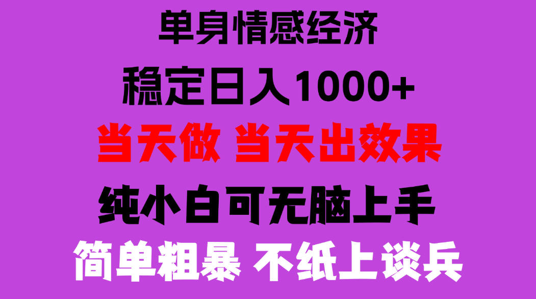26年暴力单身经济，稳定日入500-1k，不缺流量，流量极大，冷门小众赛道，门槛低小白轻松上手，可矩阵批量操作【揭秘】-云创网