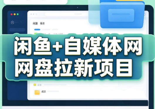 力辛电商·闲鱼+自媒体网盘拉新项目-云创网