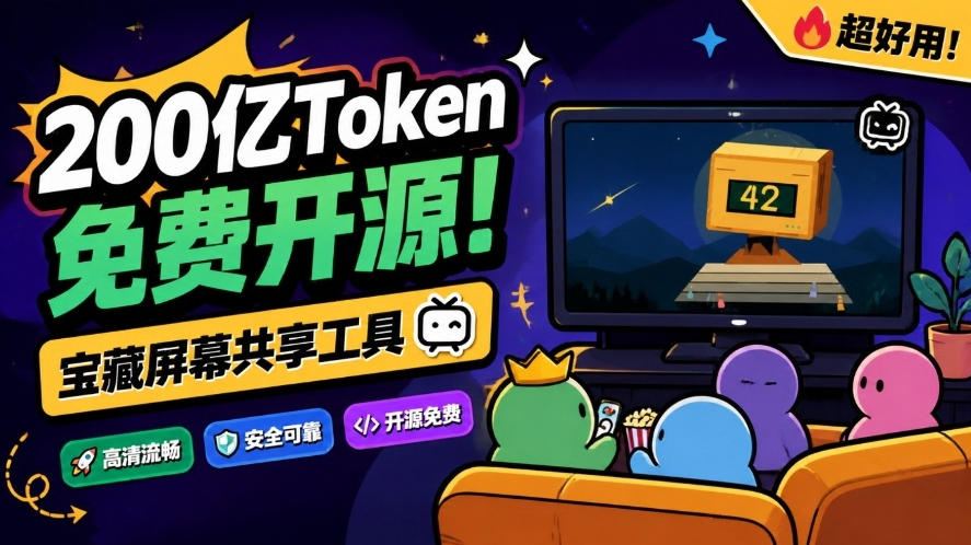 B站UP主耗费200亿token制作！免费开源的屏幕共享工具，支持最多20人一起共享使用等Piik-云创网