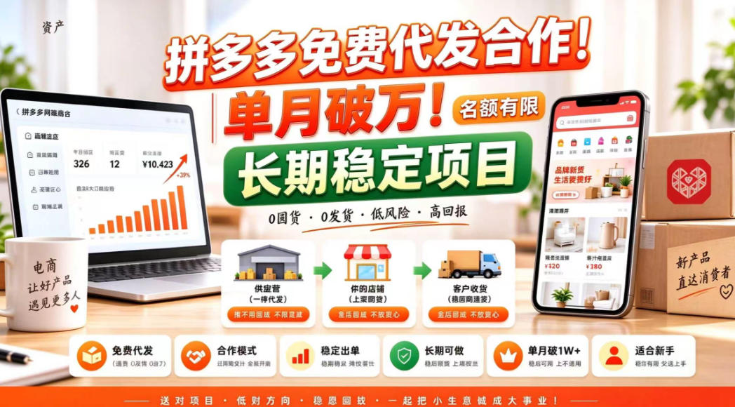 拼夕夕电商免费代发合作模式，单月破1W＋，不用囤货、不用运营(名额有限)【揭秘】-云创网
