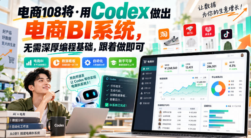 电商108将·用Codex做出电商BI系统，无需深厚编程基础，跟着做即可(更新1026)-云创网