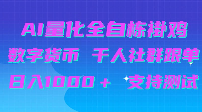 AI量化自动挂G＋B圈千人社群跟单，日入1000＋支持测试【揭秘】-云创网