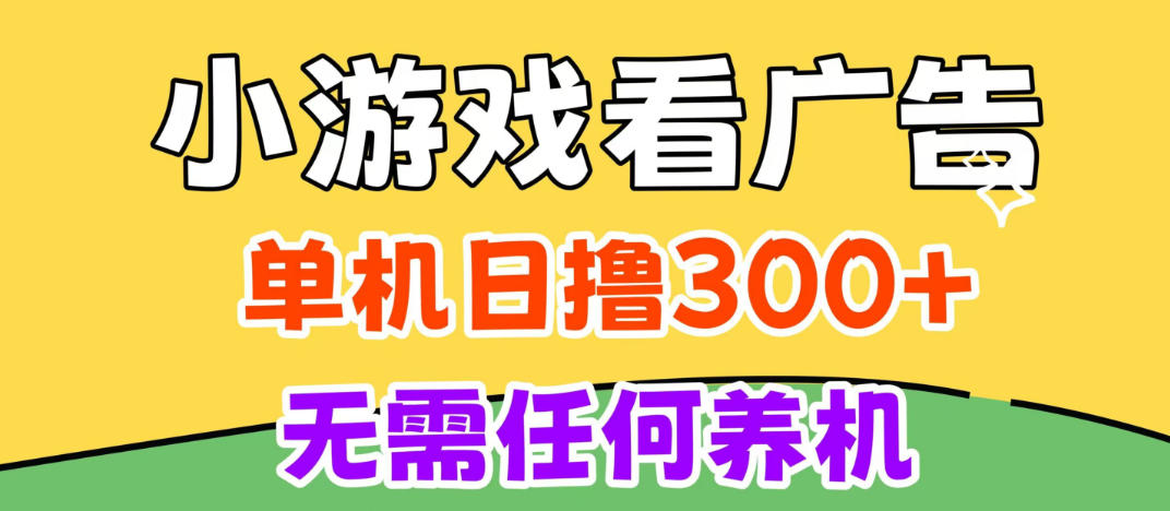 小游戏试玩最新技术，无需养机，测试单机3小时100+，支持模拟器云手机操作，可无限撸【揭秘】-云创网