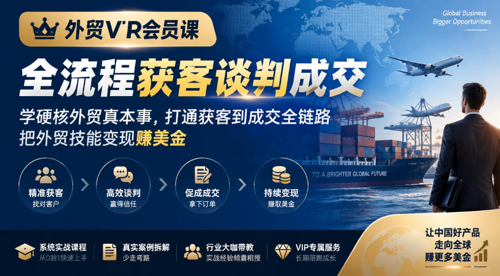 外贸VIP会员课｜全流程获客谈判成交，学硬核外贸真本事，打通获客到成交全链路，把外贸技能变现賺美金-云创网