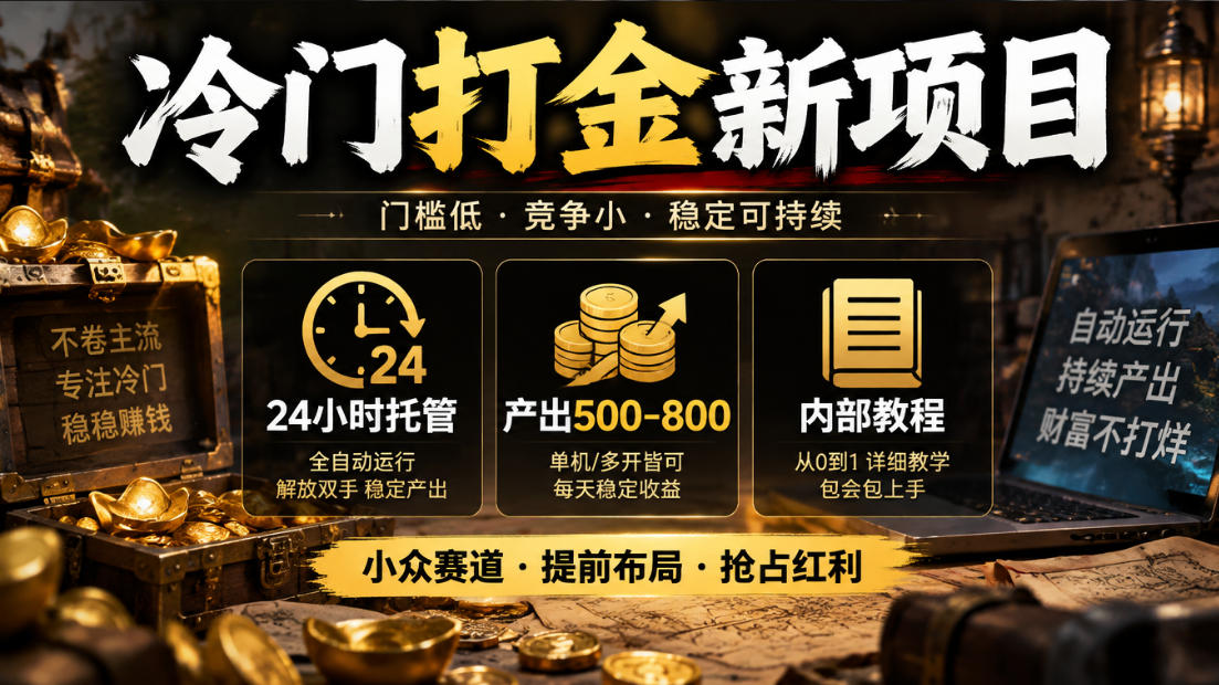 冷门打金新项目，24小时托管，产出500-800，内部教程【揭秘】-云创网