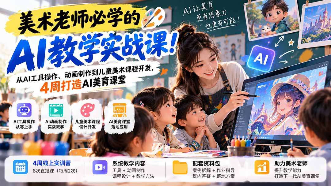 美术老师必学的AI教学实战课！从AI工具操作、动画制作到儿童美术课程开发，4周打造AI美育课堂-云创网