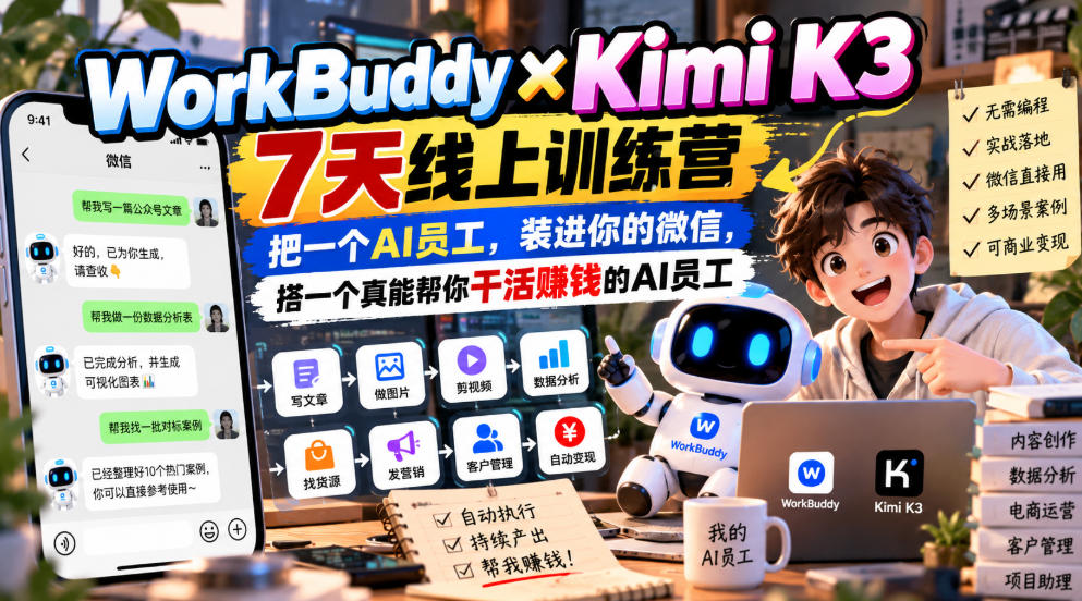 WorkBuddy×Kimi K3 7天线上训练营，把一个AI员工，装进你的微信，搭一个真能帮你干活賺钱的AI员工-云创网