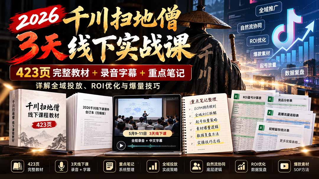2026千川扫地僧3天线下实战课：423页完整教材+录音字幕+重点笔记，详解全域投放、ROI优化与爆量技巧-云创网