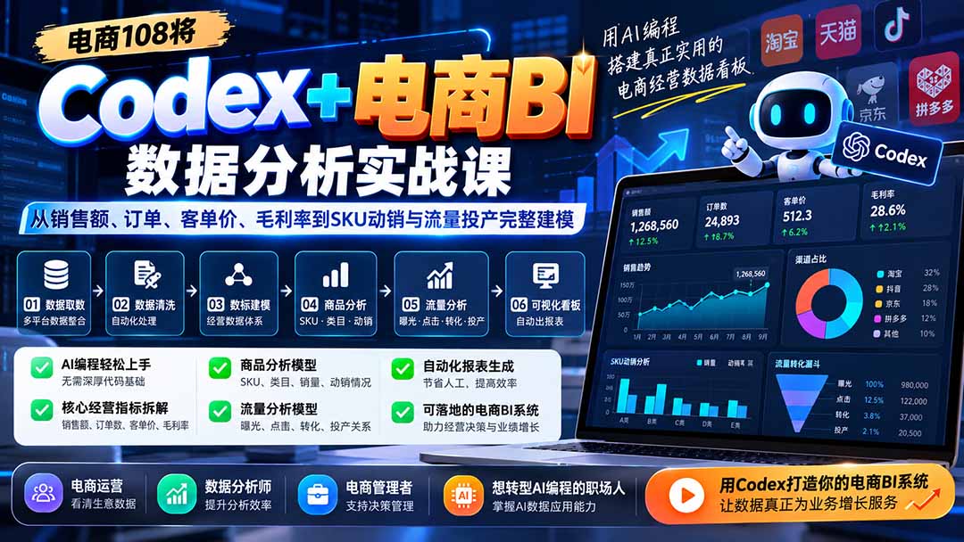 Codex+电商BI数据分析实战课-更新1026：从销售额、订单、客单价、毛利率到SKU动销与流量投产完整建模-云创网