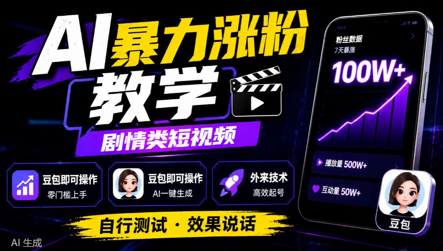 AI暴力涨粉教学，剧情类短视频，豆包即可操作，外来技术，自行测试-云创网