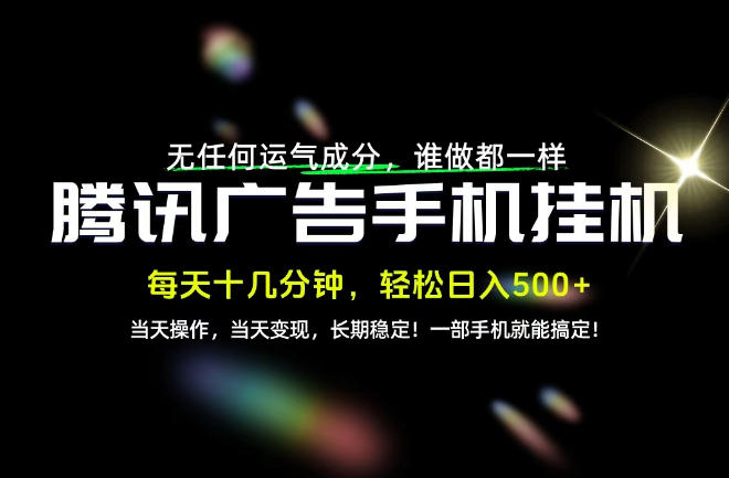没有任何运气成分，谁做都一样，一部手机，轻松日入500+，长期稳定变现！【揭秘】-云创网
