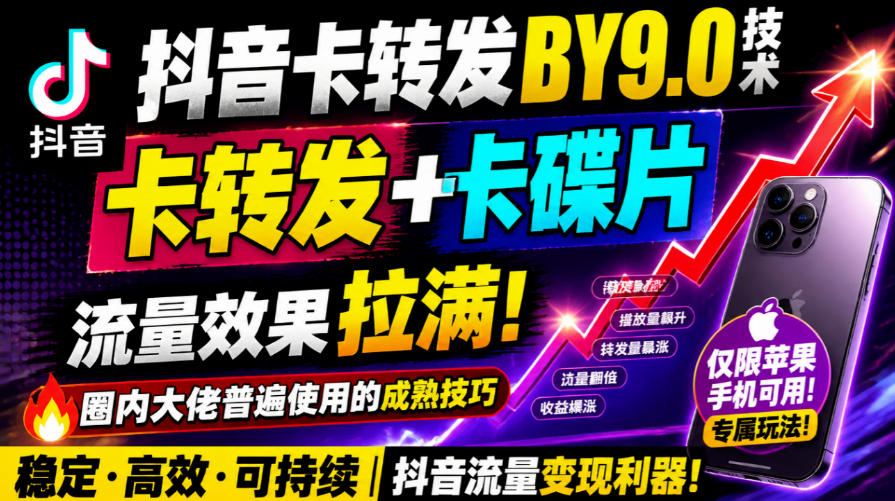 抖音卡转发搬运9.0技术，卡转发+卡蝶片，流亮嘎嘎猛，大佬们都在用，仅限苹果手机-云创网