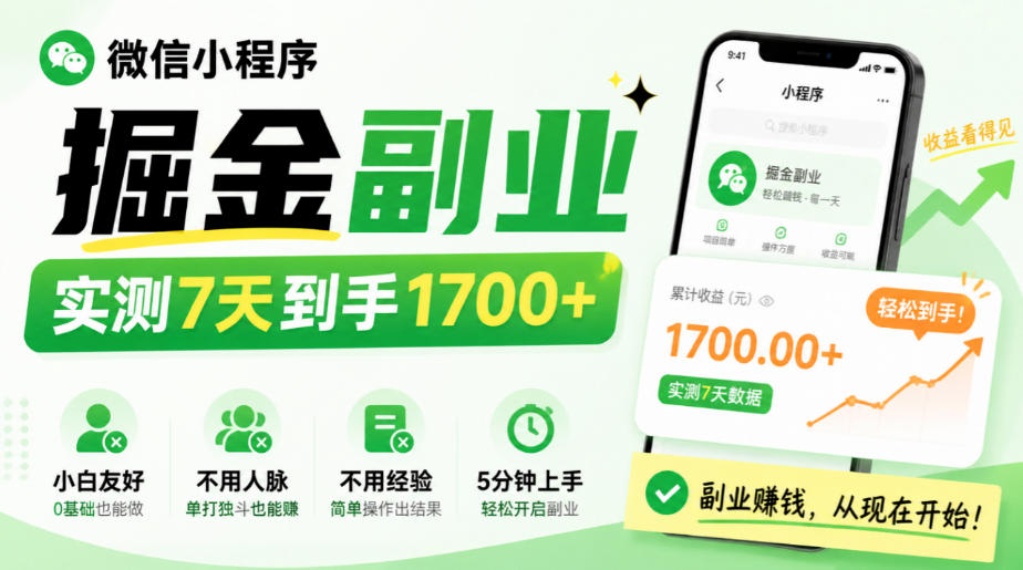 微信小程序掘金副业，实测7天到手1700+，小白友好，不用人脉、不用经验，5分钟上手【揭秘】-云创网