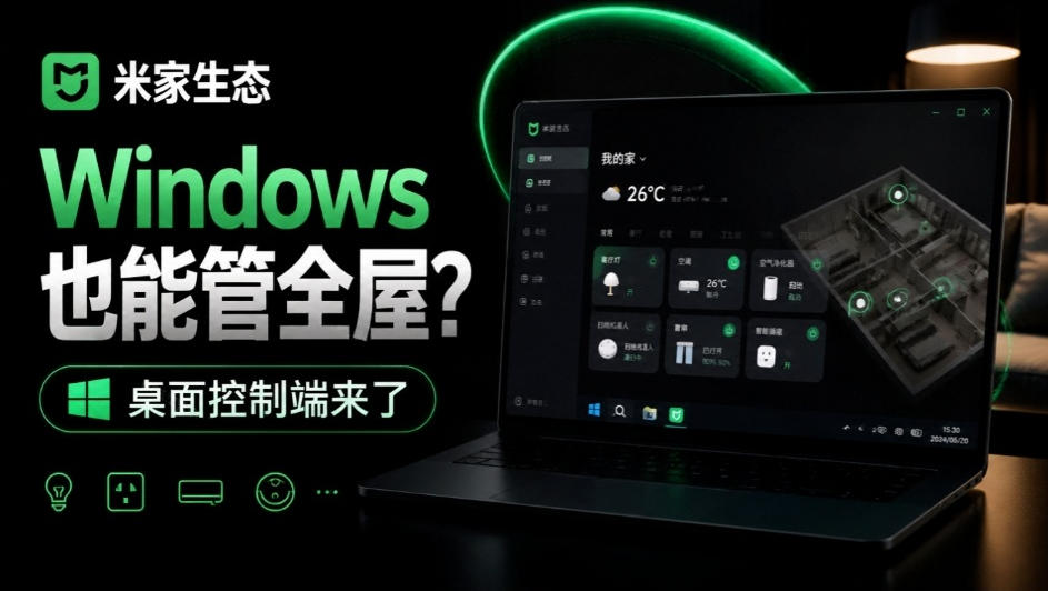 Windows电脑也能管全屋？这下真省心，米家生态桌面控制端来了，Github最新开源，MiHome-Windows-云创网