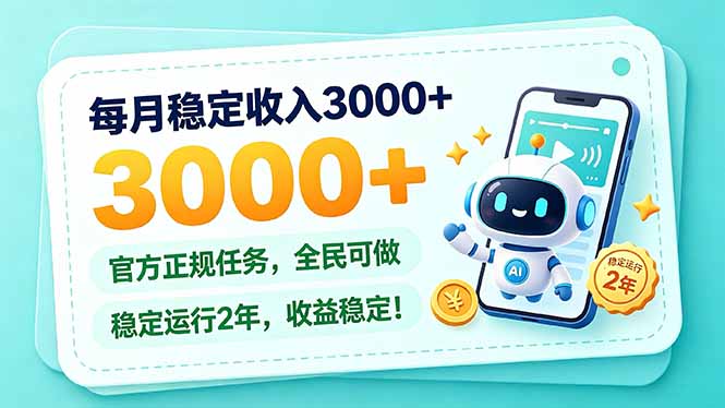 每月稳定收入3000+， 长期正规任务，全民可做， 已经稳定运行2年，收益稳定！-云创网