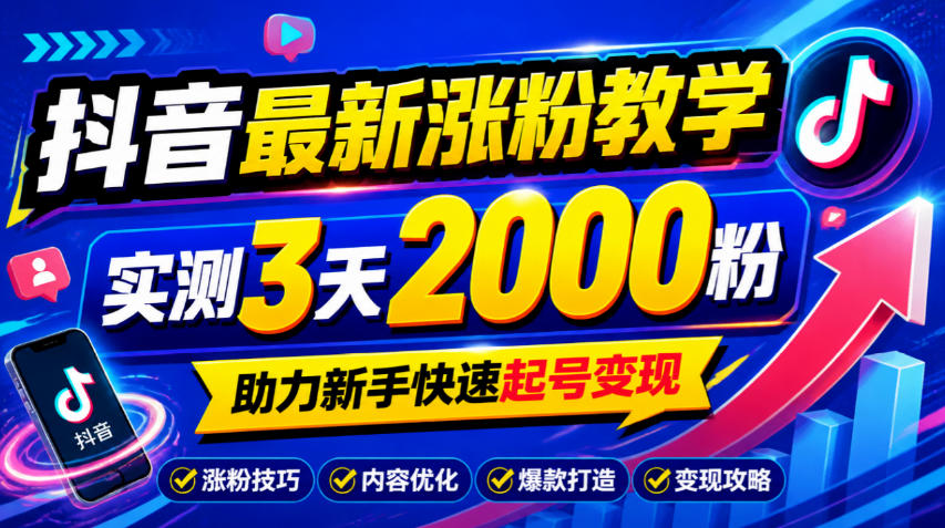 10月底抖音最新涨粉教学，实测3天2000粉，助力新手快速起号变现-云创网