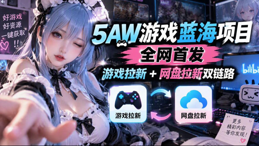5AW游戏蓝海项目_游戏拉新+网盘拉新双倍收益-云创网