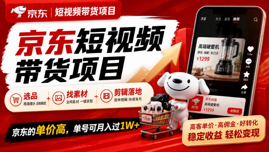 京东短视频带货项目，选品+找素材+剪辑落地，京东的单价高，单号可月入过1W-云创网