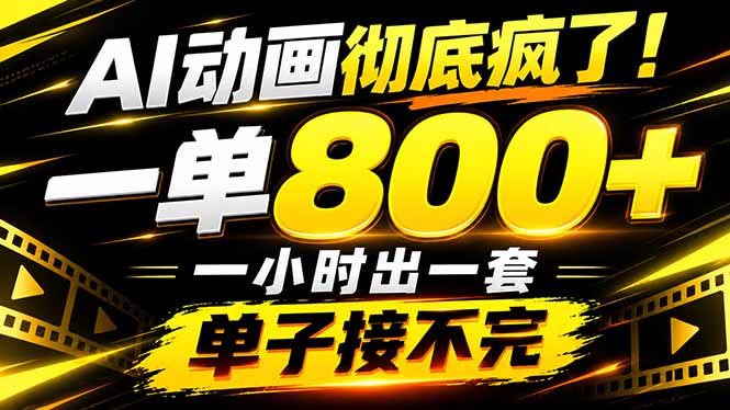捡钱！AI一键出动画，一单800+，全程派单，全职月入2W+-云创网