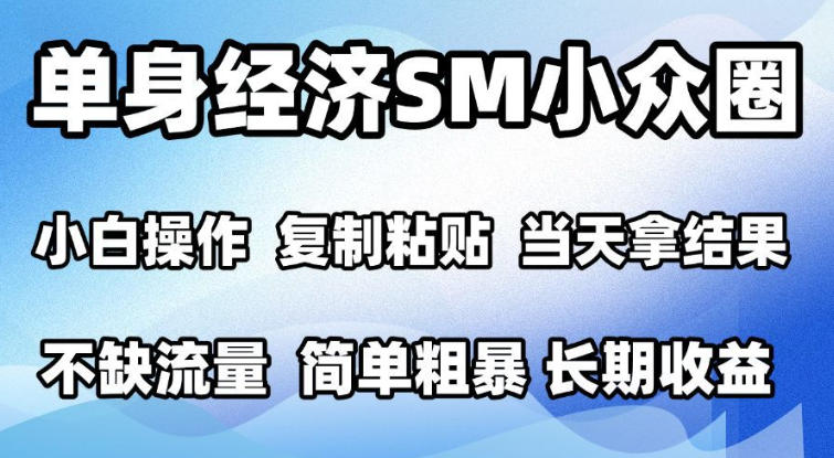 2026最新小众情感赛道，手机操作，十分钟见收益，小白也能当天上手，全程复制粘贴模板即可，单日1k＋可批量放大【揭秘】-云创网