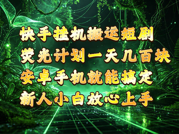 快手挂G搬运短剧玩法，荧光计划一天轻松几张到四位数，安卓手机就能操作【揭秘】-云创网