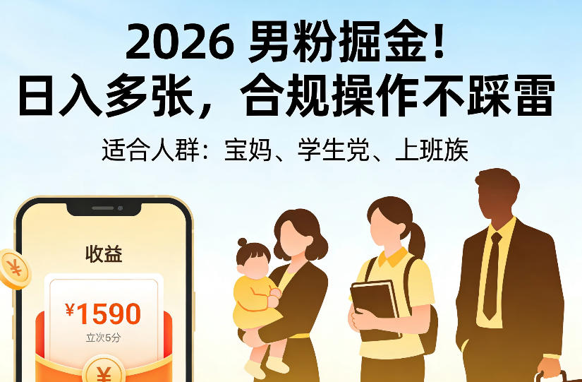 2026男粉掘金项目，日入多张，合规操作不踩雷，3分钟一个原创，当天可变现，适合宝妈、学生党、上班族【揭秘】-云创网