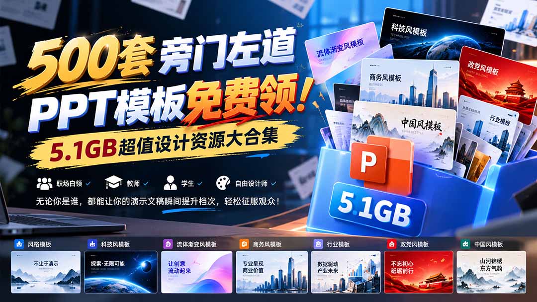 500套旁门左道PPT模板免费领！5.1GB超值设计资源大合集-云创网