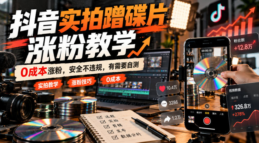抖音实拍蹭碟片涨粉教学，0成本涨粉，安全不违规，有需要自测-云创网