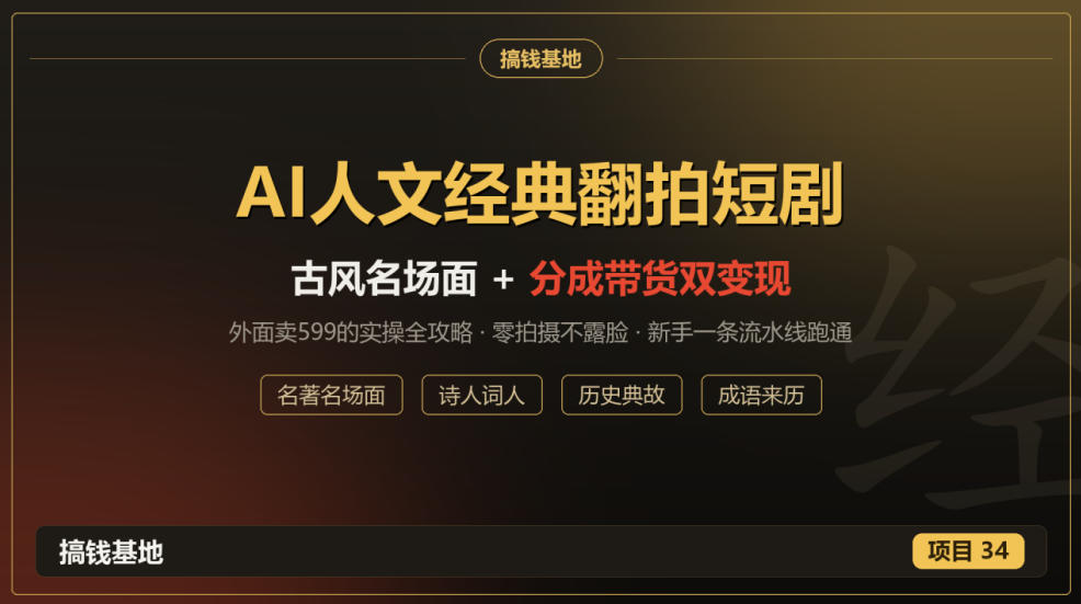 外面卖599的AI人文经典翻拍短剧全攻略：名著名场面秒变古风短剧，零拍摄不露脸，视频号分成+名著带货一条流水线跑通-云创网
