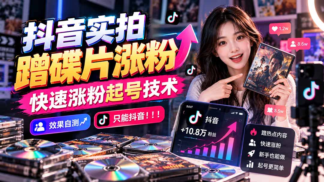 抖音实拍蹭碟片涨粉，快速涨粉起号技术，效果自测，只能抖音！！！-云创网