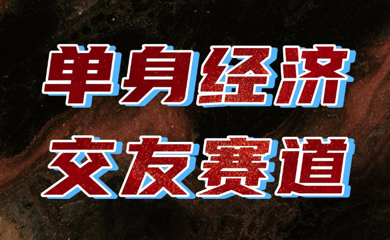 单身经济赛道，执行力到位，一天轻松800+，门槛低、新手友好，可以长期持续做【揭秘】-云创网