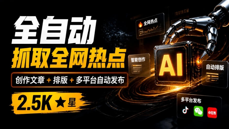 全自动抓取全网热点，创作文章并排版，并多平台自动发布！2.5k stars热点写作工具万稿汇AIMedia-云创网