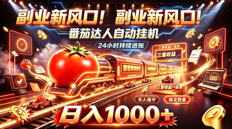 副业新风口！番茄达人自动挂G，24小时持续进账，三重收益一起拿，日入1000+【揭秘】-云创网