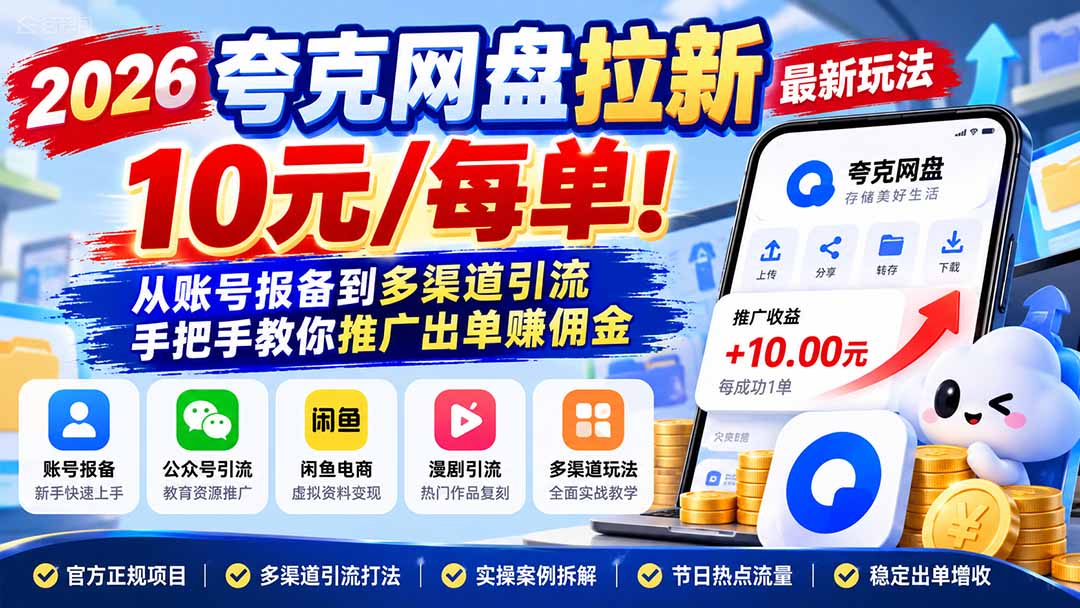 2026夸克网盘拉新最新玩法-更新1029，10元/每单！从账号报备到多渠道引流，手把手教你推广出单赚佣金-云创网