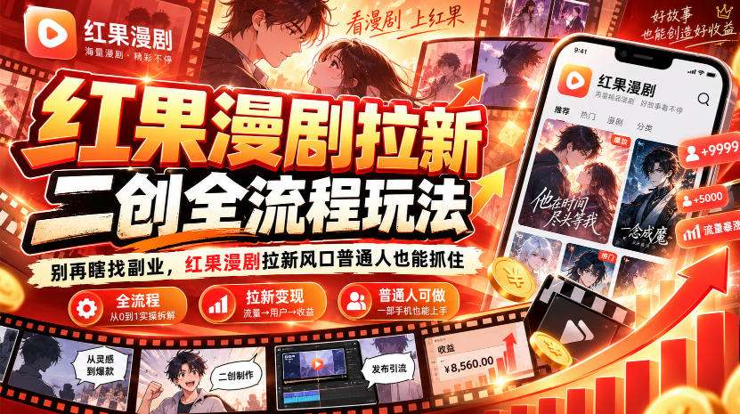 红果漫剧拉新之二创全流程玩法，别再瞎找副业，红果漫剧拉新风口普通人也能抓住-云创网
